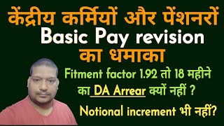 केंद्रीय कर्मियों Basic Pay revision का धमाका [upl. by Siroved]