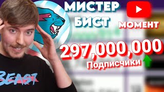 МИСТЕР БИСТ 297 МИЛЛИОНОВ ПОДПИСЧИКОВ  МОМЕНТ [upl. by Nitas]