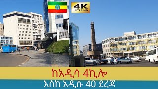 ዋው ከአዲሷ 4ኪሎ እስከ አዲሱ 40 ደረጃ ተመልከቱ  🇪🇹 Addis Ababa walking Tour 2024  Ethiopia 4K [upl. by Vivienne584]