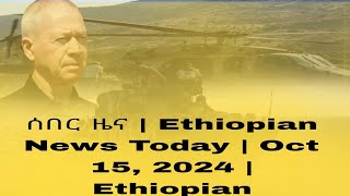 ሰበር ዜና  Ethiopian News Today  Oct 15 2024  Ethiopian [upl. by Sirrah]