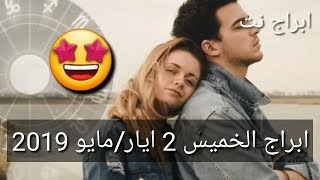 ابراج الخميس 2 ايار مايو 2019 [upl. by Giacobo]