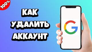 Как удалить аккаунт Гугл [upl. by Wack]