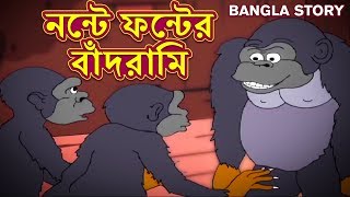 নন্টে ফন্টের বাঁদরামি  Rupkothar Golpo  Bangla Cartoon  Bengali Fairy Tales  Bengali Stories [upl. by Adrienne]