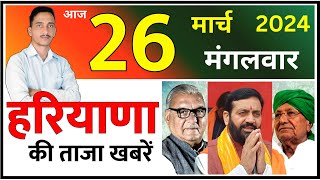 26 March 2024 Haryana News  हरियाणा की ताजा खबरें  Haryana Live News  CWB Hindi News [upl. by Germaine]