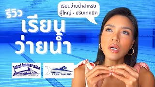 รีวิวเรียนว่ายน้ำกับTotal Immersion  Fishlike Thailand  Phaptawan [upl. by Neit]