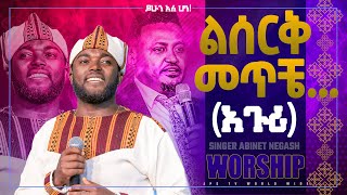 ልሰርቅ መጥቼ  አጉሪ  ሊያዩት የሚገባ ልዩ አምልኮ ከዘማሪ አብነት ነጋሽ ጋር PROPHET HENOK GIRMAJPS TV WORLD WIDE 2022 [upl. by Rains]