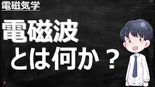 電磁波とは何か？ーわかりやすく解説【電磁気学】 [upl. by Ofori]