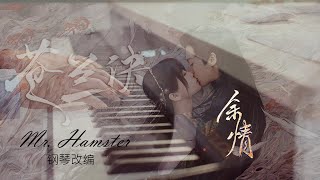 Piano cover 余情｜ Love Between Fairy and Devil ｜ 苍兰诀片尾曲 周深 [upl. by Aramaj]