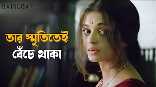 তাহলে কি আবার দেখা হবে  Raincoat  Rituparno Ghosh  Ajay Aishwarya  SVF Classics [upl. by Dnilazor]