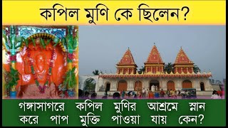 Kapil Muni Story  Significance of Gangasagar  Kapil Muni Ashram Gangasagar  Puran Katha Bangla [upl. by Ordnajela]