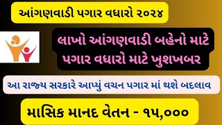 લાખો આંગણવાડી બહેનો નો પગાર વધારો વચન  Anganwadi Salary Incarse 15000  Anganwadi Pagar Vadharo [upl. by Kondon]