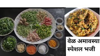 Vel Amavasya Bhajji recipe l मराठवाड्यातील पारंपरिक पद्धतीने केली जाणारी वेळ अमावस्या भजी [upl. by Suivatra]