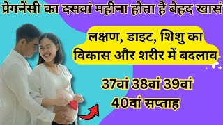 10th month of pregnancy Week 37 38 39 amp 40 in Hindi  लक्षण शिशु विकास शारीरिक बदलाव और डाइट [upl. by Nuahsor]