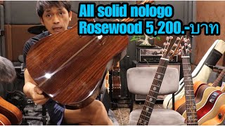 รีวิวกีต้าร์โปร่ง nologo all solid Rosewood 5200บาท โมส มิวสิค [upl. by Ettellocin]