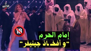 مشاهد🔞 quotغير مناسبةquot في موسمالرياض تركي آل الشيخ و إمام الحرم المكي و أفخـ ـاذ quotجينيفر لوبيزquot [upl. by Aivan]