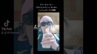 【伊藤園話題の甘くない☕️】ノンシュガーラテ 無糖 …飲みとこ見せ付けちゃうよ〜 [upl. by Kciv]