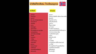 คำศัพท์วิชาสังคม Samfunnskunnskap 2 [upl. by Corrine112]