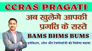 CCRAS PRAGATI 2024 for Ayurveda Doctors  BAMS BUMS BHMS Doctor Research  Best Ayurvedic College [upl. by Levitt]