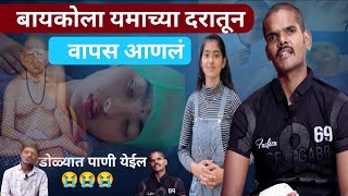 प्रेमाने मृत्युला वापस पाठवल the real love story 😍 हृदयस्पर्शी AkashampAnjali Anjalibaioffical [upl. by Llebyram]