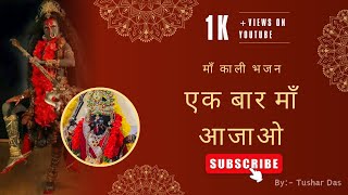 एक बार माँ आजाओ।Ek Baar Maa Aajao❤️🙇🏻New Bhajan Navratri Special 2024 By Tushar Das amp Kj Art Group [upl. by Nitniuq521]