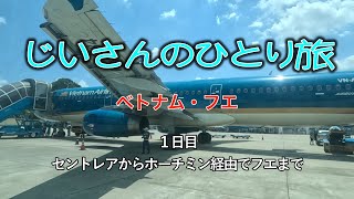 じいさんのひとり旅 デルタ・スカイマイルの特典航空券でベトナム・フエ １日目 [upl. by Yllus]