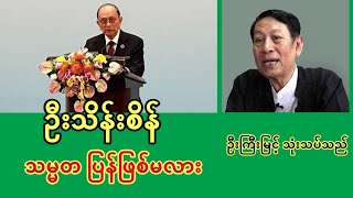 ဦးသိန်းစိန် သမ္မတ ပြန်ဖြစ်မလား  ရှေ့နေကြီး ဦးကြီးမြင့်နဲ့ သုံးသပ်ဆွေးနွေးခန်း [upl. by Dorwin751]