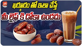 ఖర్జూరం తో ఇలా చేస్తే మీ లైఫ్ కి డోకా ఉండదు Karjuram Best Health Benefit  Dates  YOYO TV Health [upl. by Enois]