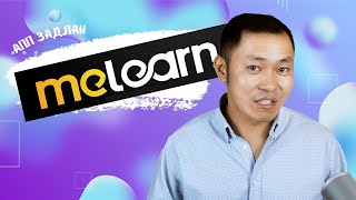 АПП ЗАДЛАН 08  MELEARN Social Learning Platform [upl. by O'Rourke132]