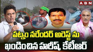 పట్నం నరేందర్ అరెస్ట్ ను ఖండించిన హరీష్ కేటీఆర్HarishKTR First Reaction On Patnam Narender Arrest [upl. by Notlem]