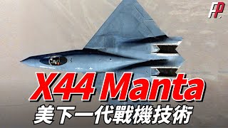 X44Manta是F22猛禽戰機的變體型號之一，為第六代NGAD戰機積累了技術經驗B2SU57航炮AIM120AIM9FAXXx59 [upl. by Nosidam]