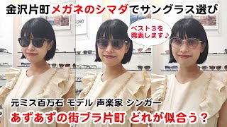 元ミス百万石、モデル、シンガーとしてもデビュー！多彩に活躍する松本あずささんの「街ブラ片町」スタート！今回は「メガネのシマダ」へ♪私に似合うサングラスはどれ？片町☆スクランブルナイト vol121 [upl. by Manville]