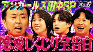 SP企画‼️アンガ田中「恋愛こじらせ総決算」女性に対して憎悪が生まれた学生時代を告白💔 【しくじり先生 田中卓志 】 [upl. by Nunci]