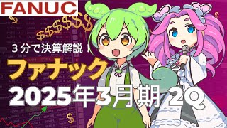 3分で決算解説！ファナック 2025年2Q [upl. by Oaoj]