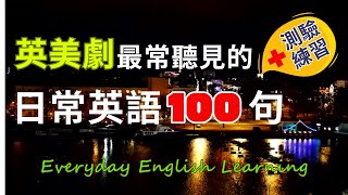 🎧每天一小時英文｜英美劇最常見日常英語100句🌟聽力練習口說測驗Quiz Game｜母語者地道口語｜一問一答輕鬆上手｜高效學英文｜實用生活英語｜一小時聽力口說練習 [upl. by Carter]