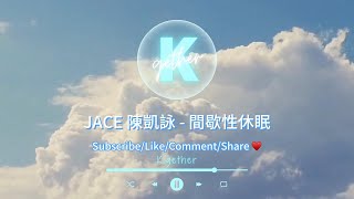 〖高音質伴奏〗JACE 陳凱詠  間歇性休眠  KTV Chord progression 卡拉OK 伴奏和弦 原Key [upl. by Alla825]