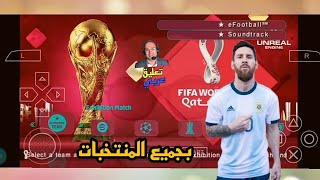 تحميل بيس 23 على محاكي psp نسخة كأس العالم بالتعليق العربي بدون نت [upl. by Love]