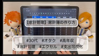 【家計簿の作り方】30代高年収オタクの家計管理｜エクセル [upl. by Maurilla]