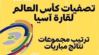 ترتيب مجموعات تصفيات اسيا المؤهلة لكاس العالم 2026 بعد إنتهاء مباريات الجولة ٦ [upl. by Aehtla912]