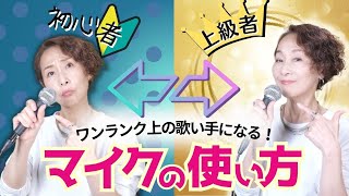 【マイクの使い方】あなたの歌の《ポテンシャルを引き出すマイクの使い方》と押さえておきたい《NGな使い方》 [upl. by Okechuku]