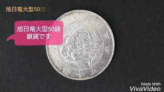 古銭なう ＃026 旭日竜大型50銭銀貨 [upl. by Dyraj]