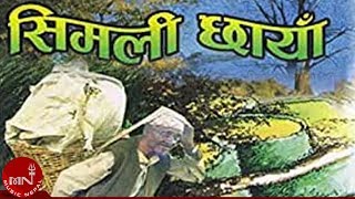 quotसिमली छायाँमा बसी भरिया लामो सास फेरेको quot Simali Chaya Ma  Jeevan Sharma  RAKTIM [upl. by Kelila]