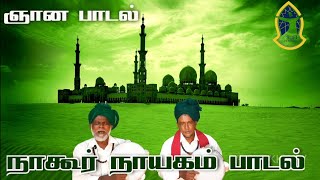 SUFI SINGER  NAGORE GANI BAVA NAGORE HAJA BAVA  TAMIL DEVOTIONAL SONG  NAGORE DARGAH SHARIFF [upl. by Pinckney28]