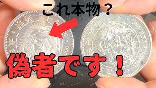 【本物】一圓銀貨の偽物を本物と比較してみた。【偽物】 [upl. by Sirdna]