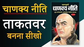 Chanakya Niti Audiobook  ताकतवर बनना सीखो  Book Summary [upl. by Gracye531]