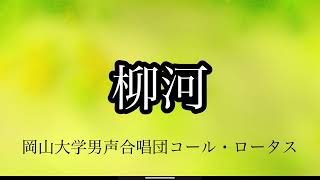 柳河（柳河風俗詩より）【岡山県ヴォーカルアンサンブルコンテスト2024】岡山大学男声合唱団コール・ロータス [upl. by Tolecnal]