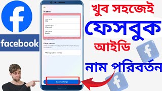 ফেসবুকের নাম পরিবর্তন করে কিভাবে।how to change facebook name। [upl. by Airel]