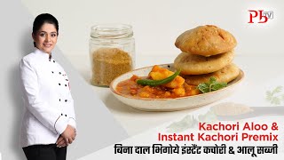 Kachori Aloo amp Instant Kachori Premix I बिना दाल भिगोए इंस्टेंट कचौरी amp आलू सब्जी I Pankaj Bhadouria [upl. by Pearse]