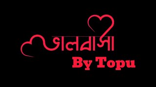 এতো ভেবে কী হবে Song  ভালোবাসি By Topu  Lyrical Animated Song 2024 [upl. by Petua58]