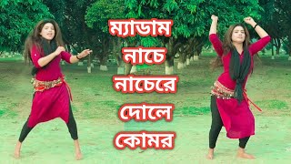 ম্যাডাম নাচে নাচেরে দোলে কোমর । New dance 2024 By JL Sumon official [upl. by Esinet355]