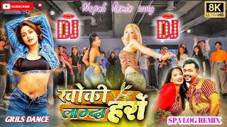 KHOKI LAGDA HARRO DJ SONG  SAMIKSHYA ADHIKARI NEW SONG  DJ REMIX SONG spvlog1943 [upl. by Ahsyen9]